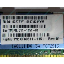 Серверная память SUN (FRU PN 511-1151-01) 2Gb DDR2 ECC FB в Казани, память для сервера SUN FRU P/N 511-1151 (Fujitsu CF00511-1151) - Казань